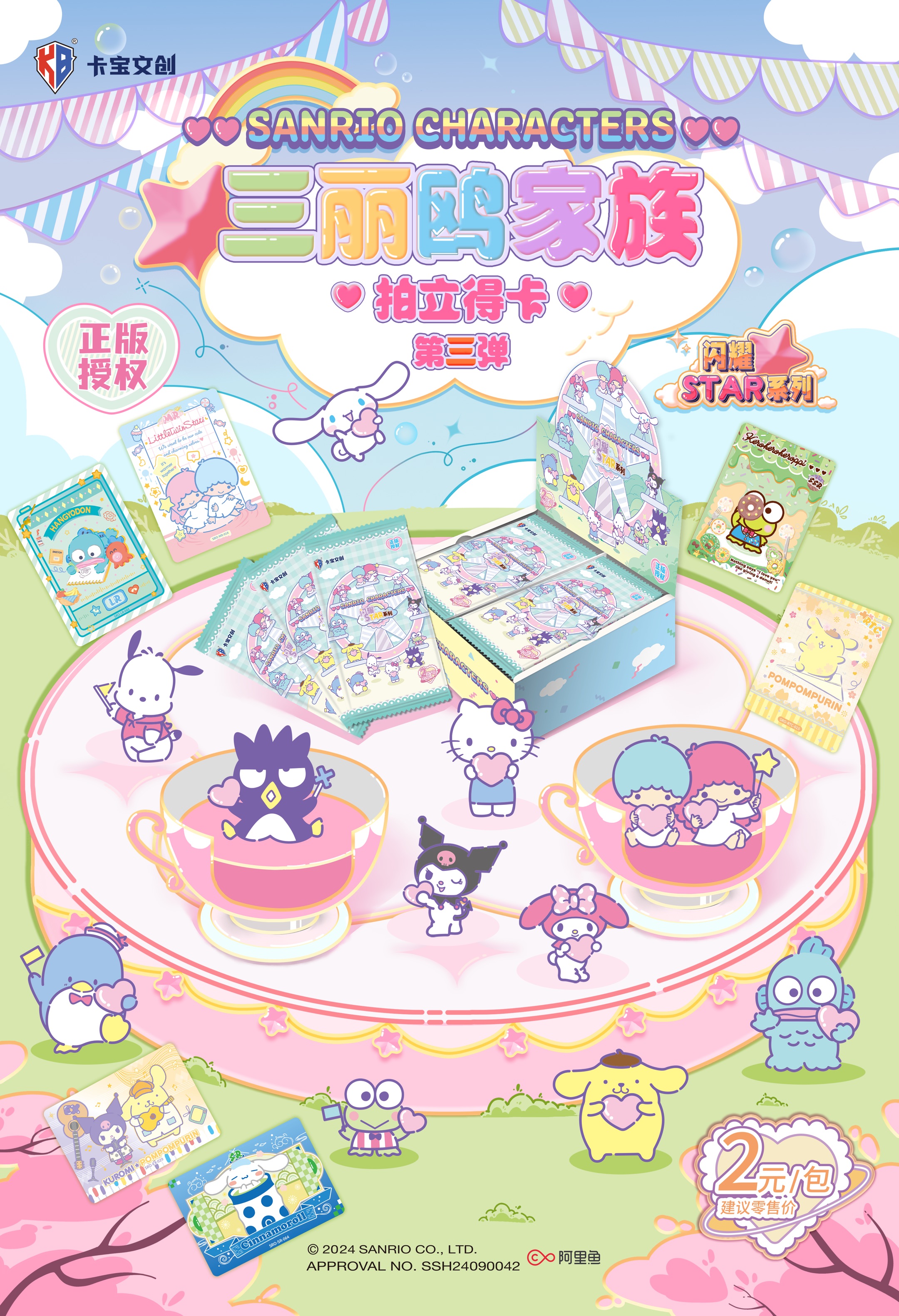 【胖鹅吃吃】 三丽欧 2元包第三弹+第二弹正版授权卡宝文创盲盒卡牌