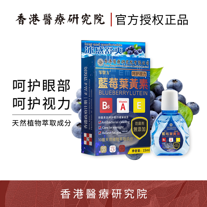 【香港醫療研究院】叶黄素滴眼液眼部清洁护理缓解干涩疲劳（福利1）