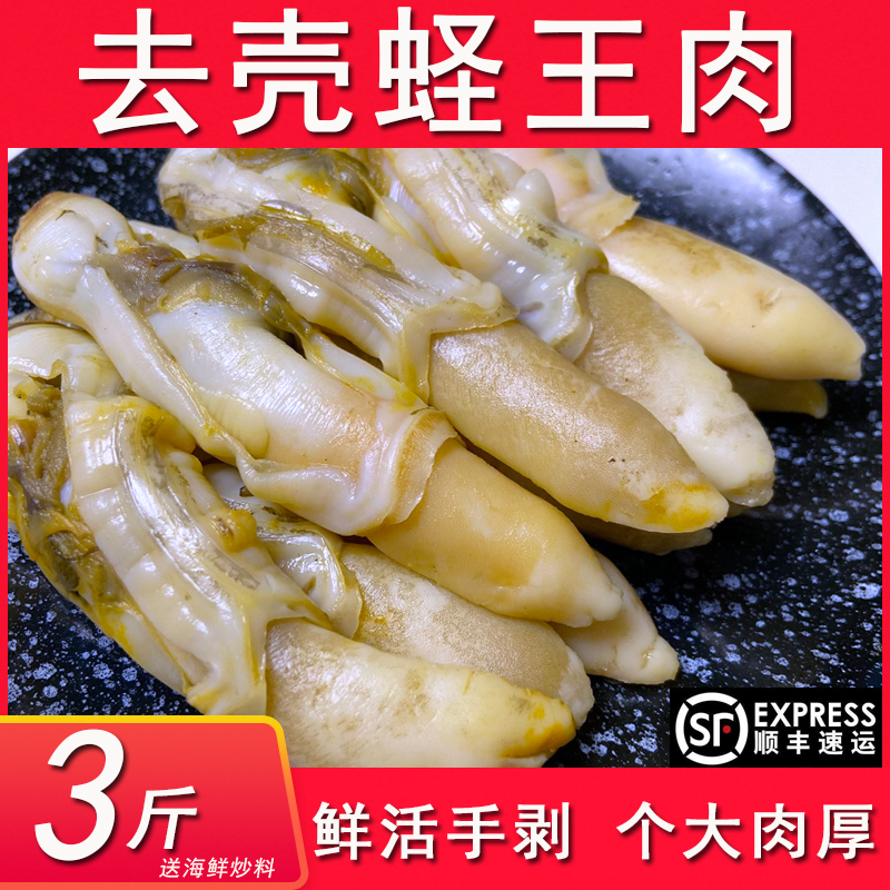 蛏王肉新鲜现剥大号去壳冷冻竹节蛏子王海鲜海蛏子做捞汁麻辣3斤