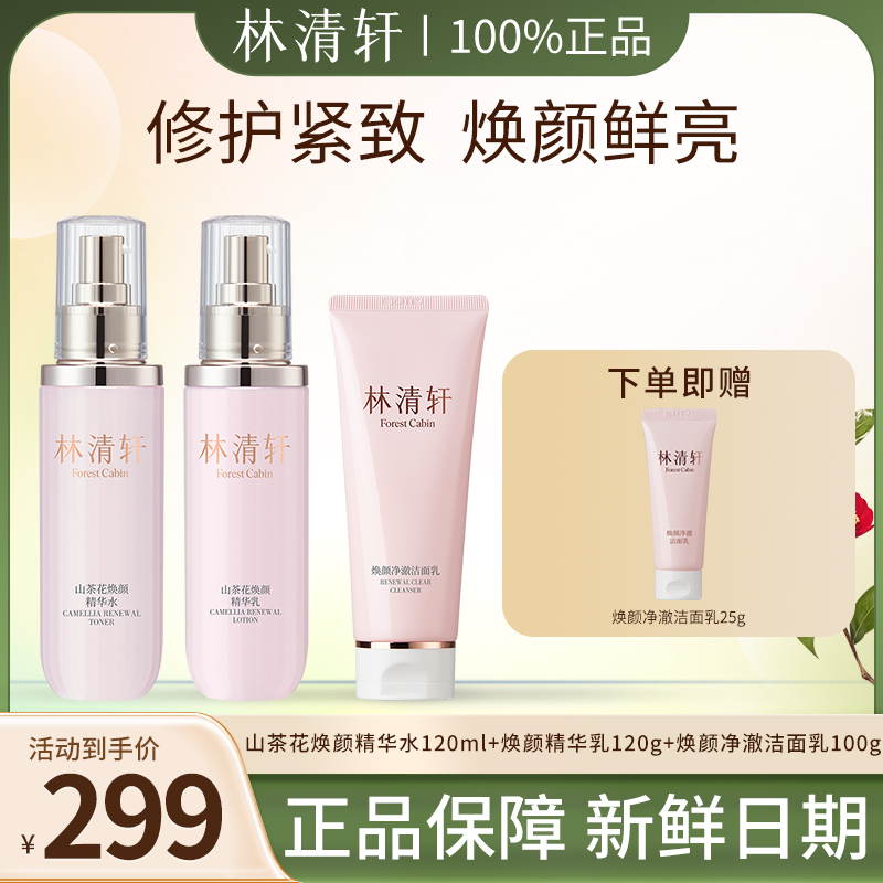 Forest Cabin/林清轩山茶花焕颜精华水乳洁面三件套舒缓补水滋润
