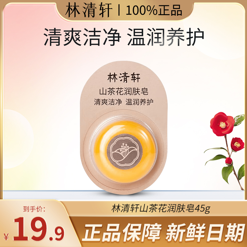 Forest Cabin/林清轩山茶花润肤皂清洁肌肤通透毛孔改善油脂分泌