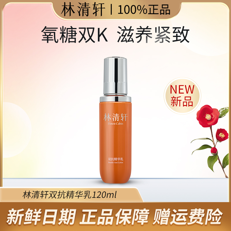 Forest Cabin/林清轩双抗乳120ml细腻肌肤滋养补水保湿润泽精华乳