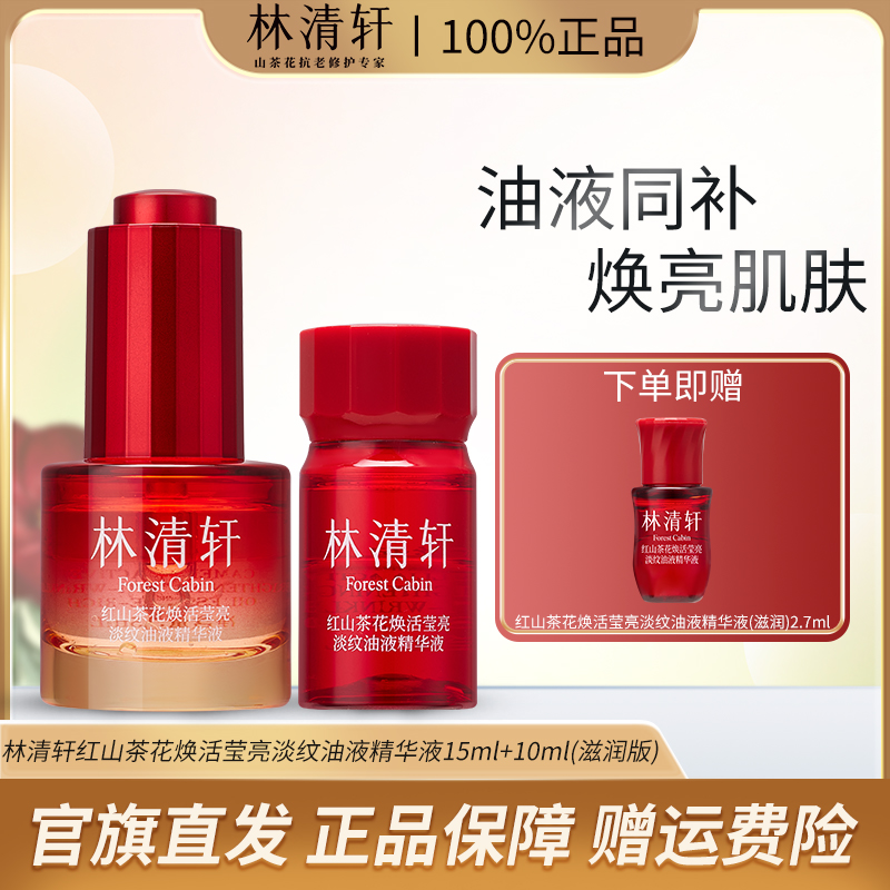 Forest Cabin/林清轩红山茶花焕活莹亮淡纹油液精华液15ml滋润版