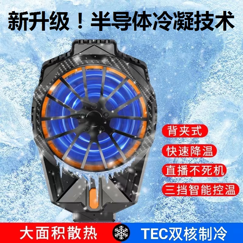 【西西自用】新款三档控温半导体制冷手机散热器拍视频直播降热神器