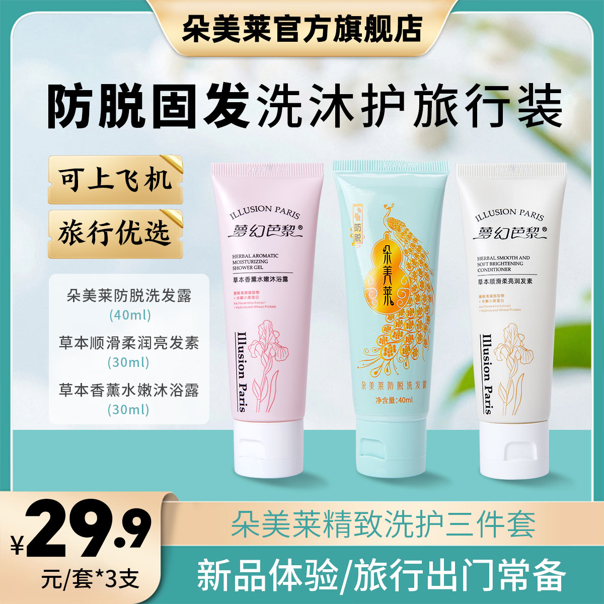 【防脱洗沐护旅行三件套】草本防脱洗发露顺滑水嫩提取物润肤柔亮