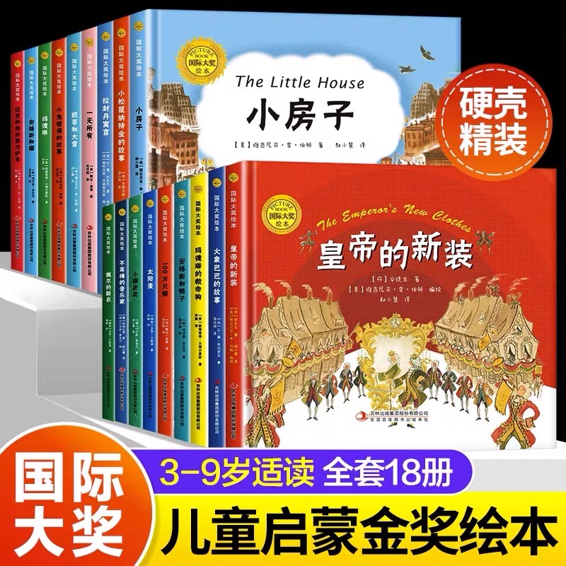 精装硬壳国际大奖绘本3-6周岁阅读幼儿园大班经典童话故事书