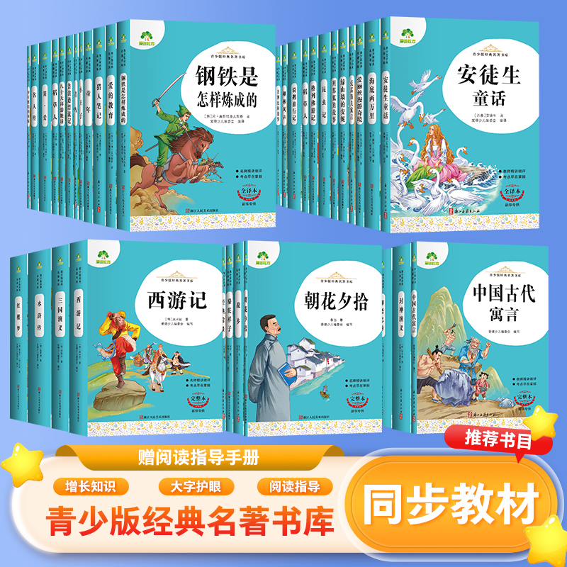 【新华专供】3-9年级青少版经典名著 无删减完整版必读书