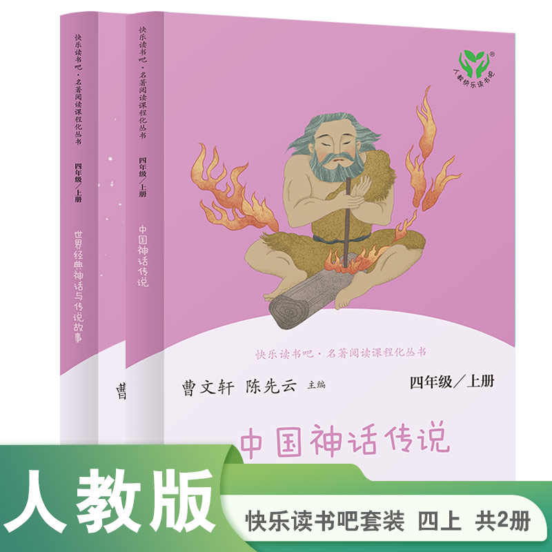 四年级上册快乐读书吧人教版中国神话传说世界经典神话与传说故事