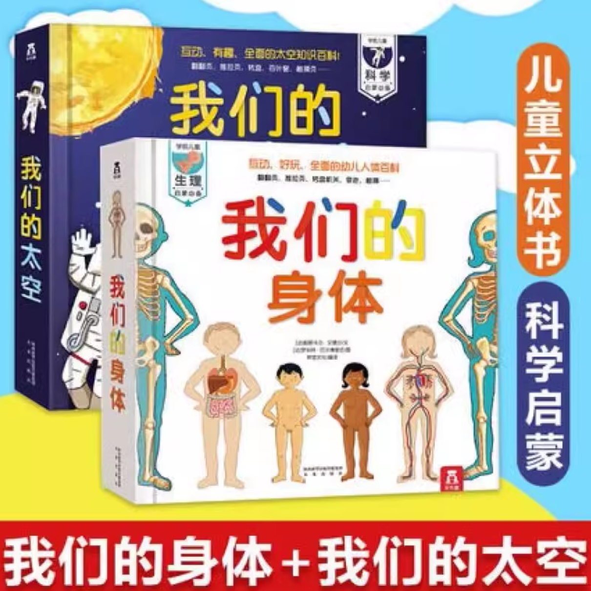 我们的身体太空3d立体书硬壳精装绘本儿童正版翻翻书幼儿人体器官