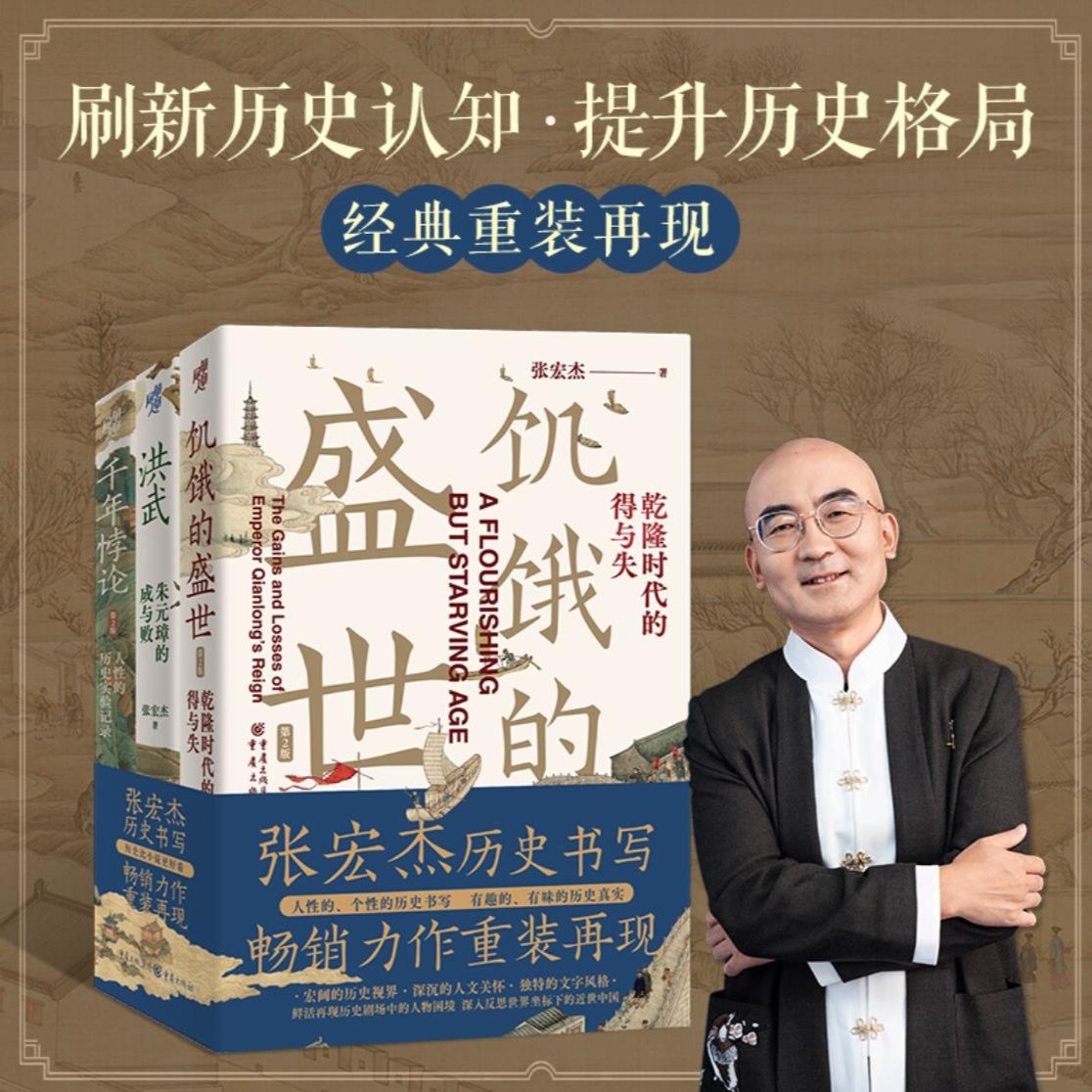 张宏杰套装三册 饥饿的盛世洪武千年悖论明清历史乾隆朱元璋书籍