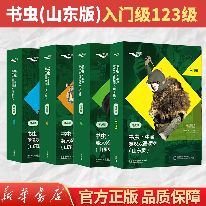 【飞机盒发货】书虫山东专版入门级一级二级三级外研社牛津英汉双语
