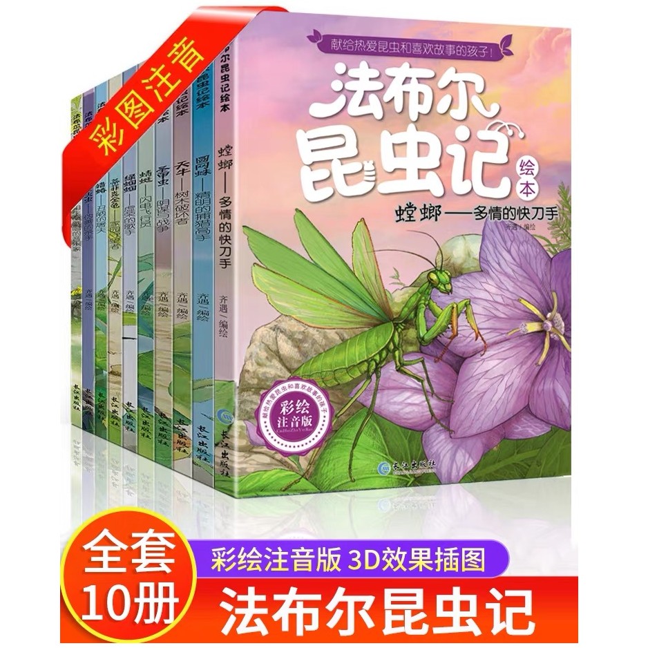 法布尔昆虫记绘本注音彩绘版（共十册）经典著名有趣百科