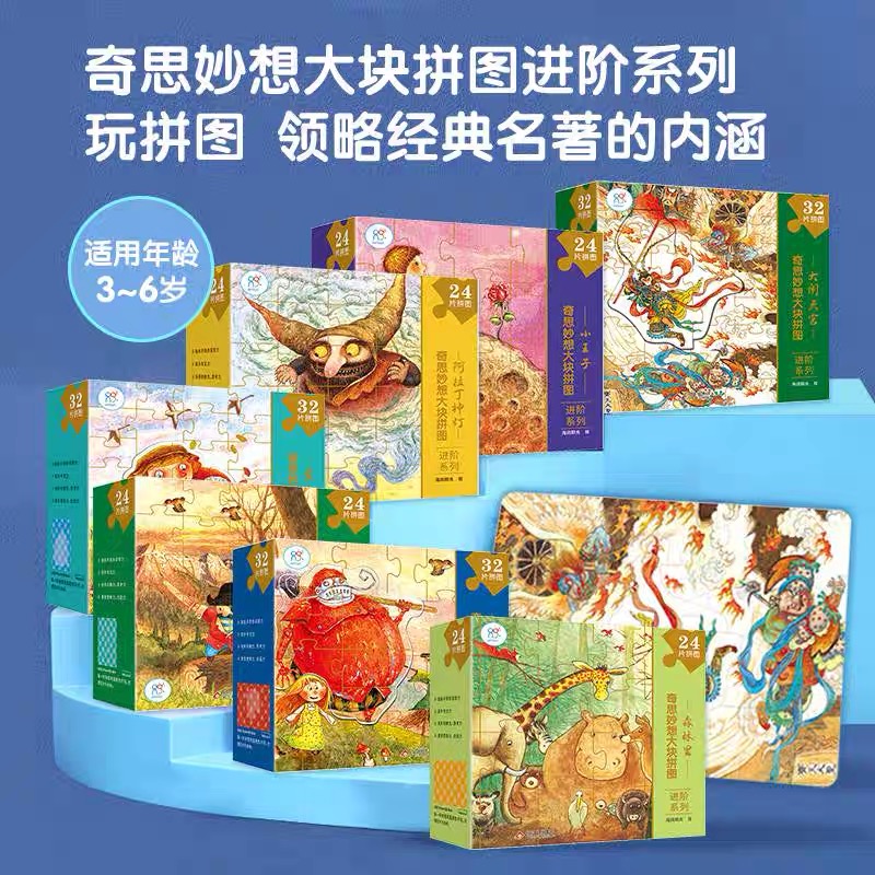 奇思妙想大块拼图进阶系列早教逻辑专注力 益智快乐思维玩具教育
