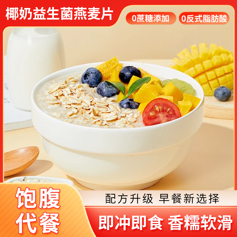 椰奶益生菌麦片椰香麦片软糯香甜口感顺滑速食早餐
