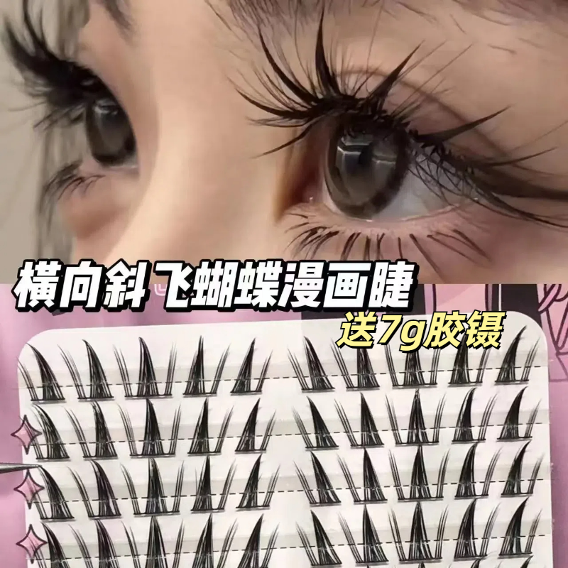 斜飞蝴蝶少女大容量假睫毛浓密款单簇分段式仿真新手漫画款眼睫毛