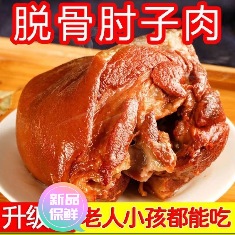【极速发货】网红脱骨肘子肉熟食大全无骨肘子肉真空包装加热即食