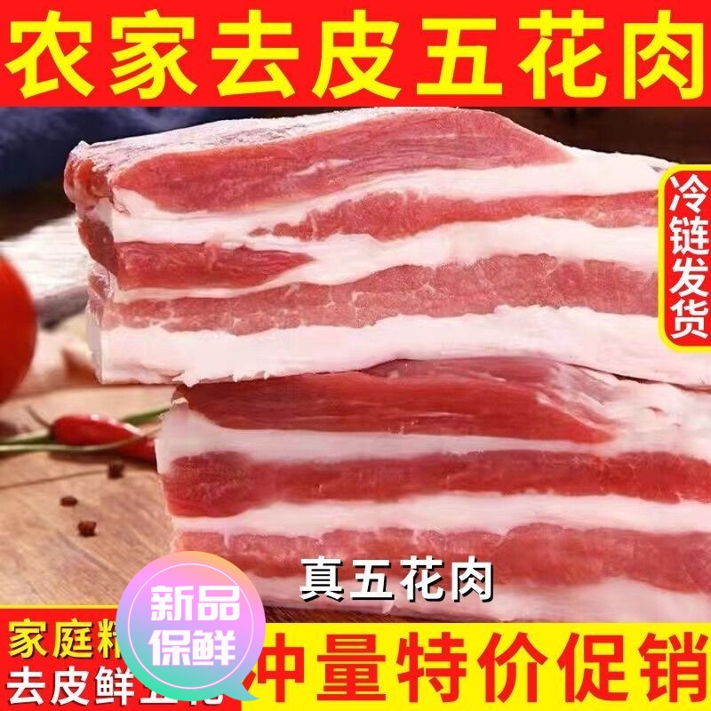 【极速发货】生猪肉纯五花肉五层三层肉土猪五花肉新鲜现杀整块整
