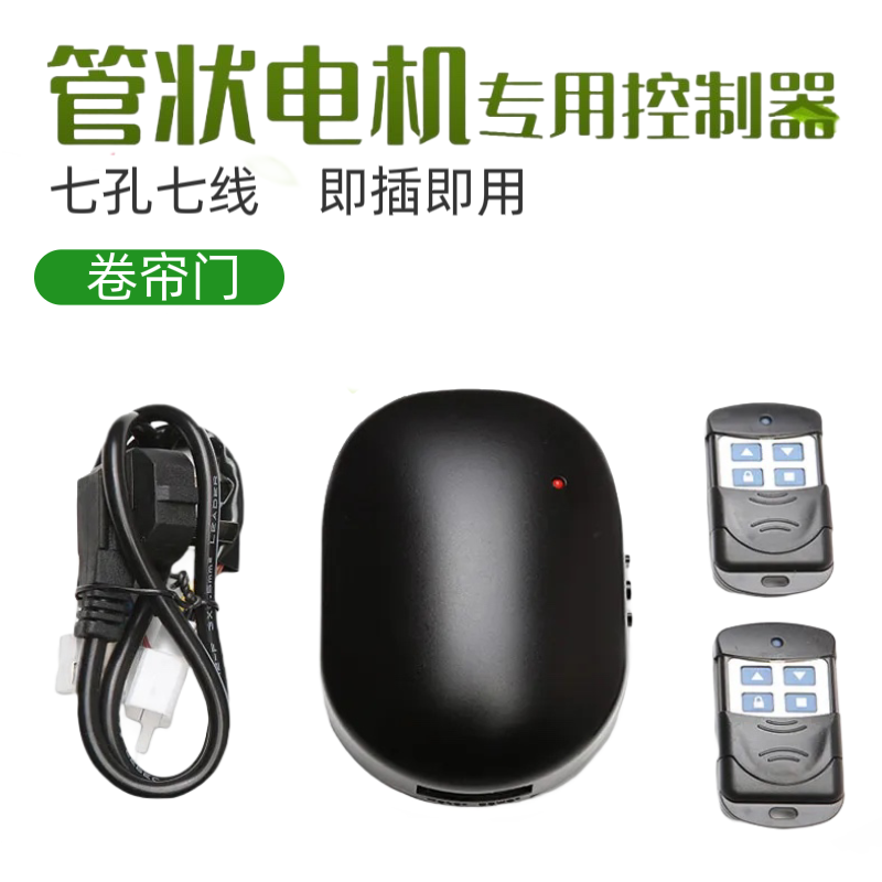 管状电机卷帘门控制器通用型卷闸门遥控器车库门内置电机接收盒