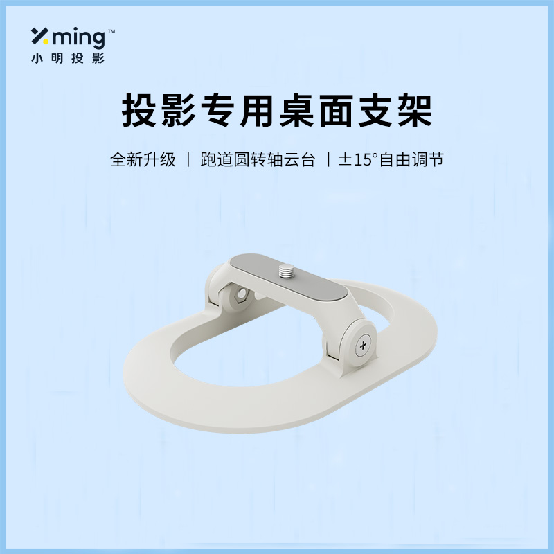 小明投影专用摄影固定桌面支架加厚材质稳定耐用白色加粗调节
