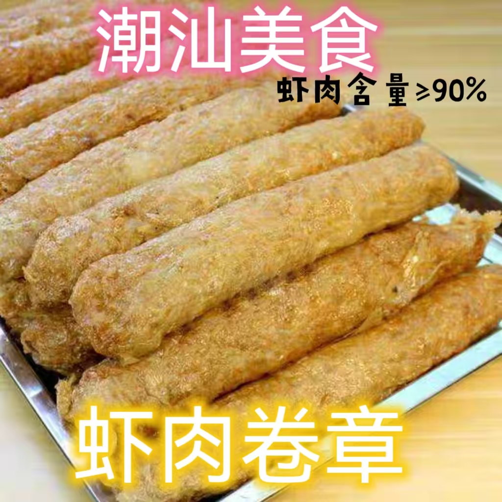 潮汕特产海狗虾肉卷章可以煎炸煮面配粥