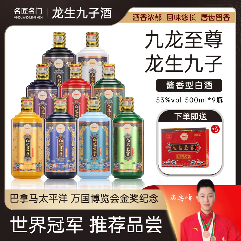 名匠名门九龙至尊*龙生九子酒优级纯酿53度酱香型送礼53度