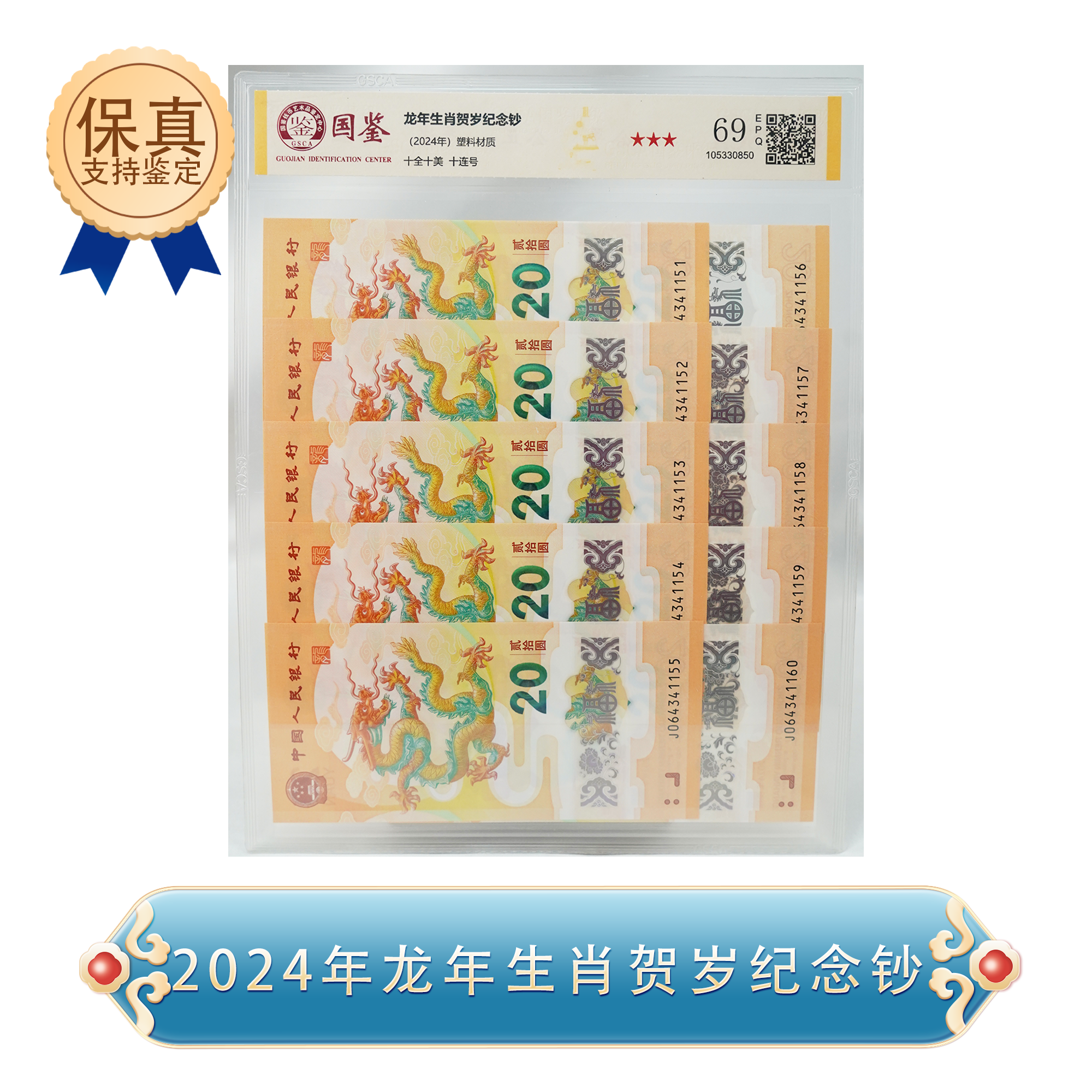 2024年龙年纪念钞 十连号69分EPQ 封装评级