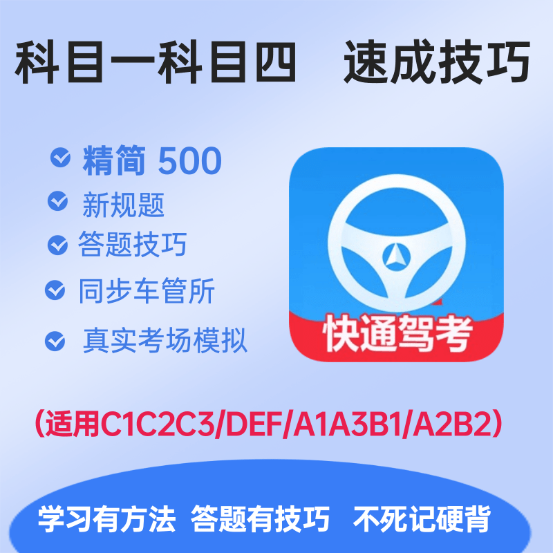 驾考科目一精选500题答题技巧科四速记口诀宝典VIP科二科三一点通