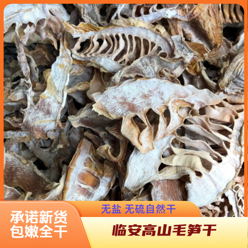 毛笋干新货临安天目山特产农家晒无盐毛竹笋尖250g高山野笋干烧肉