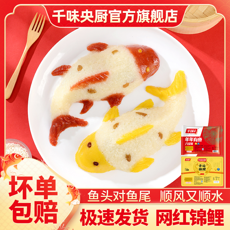 千味央厨年年有鱼八宝饭酸甜糯米饭冷冻半成品传统年夜饭聚餐B2