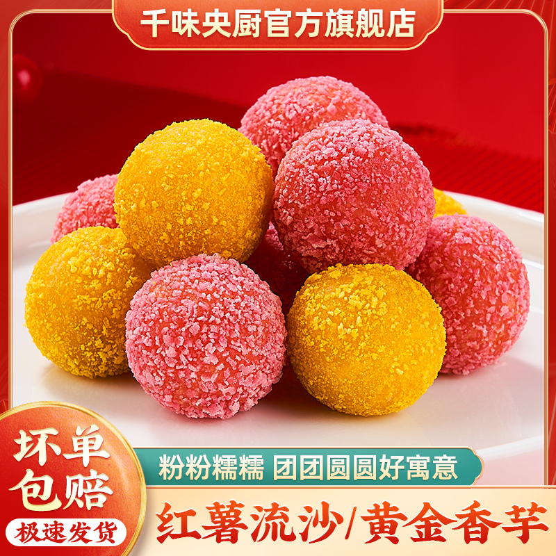 千味央厨金瓜红薯紫薯香芋绣球冷冻家庭宴席油炸休闲小吃点心美食