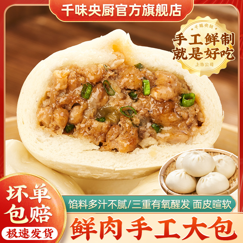 千味央厨鲜肉手工大包子家庭早餐速食半成品面食菜包夜宵