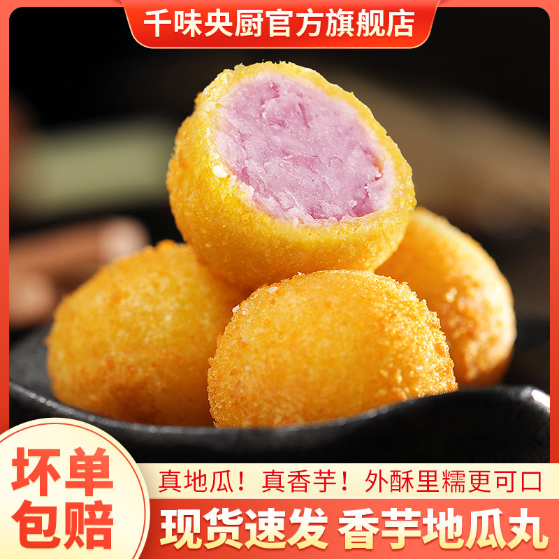 千味央厨香芋地瓜丸400g油炸营养香酥小吃速冻早餐点心食品