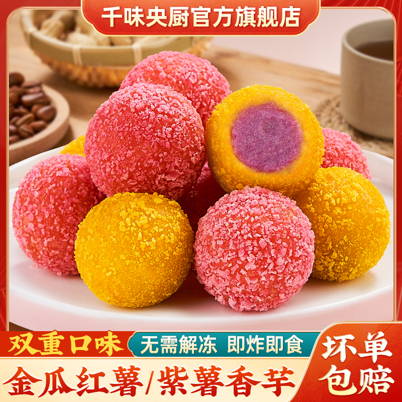 千味央厨红薯流沙香芋绣球芋泥冷冻家庭宴席油炸休闲小吃点心美食