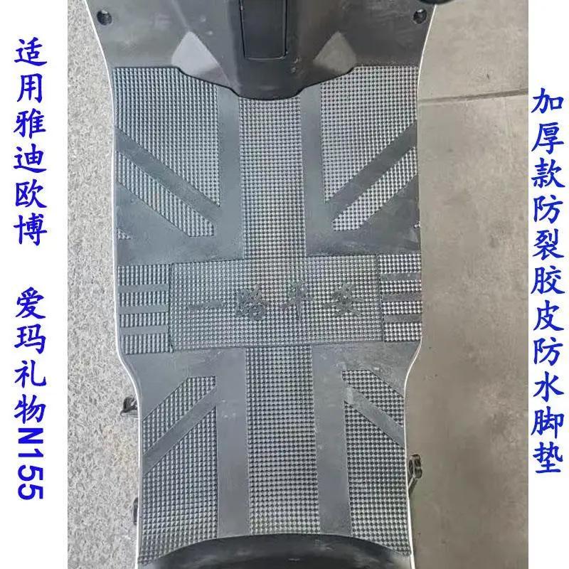 适用 雅迪欧博/二代电动车脚垫新国标电瓶车防水皮加厚耐磨脚踩垫