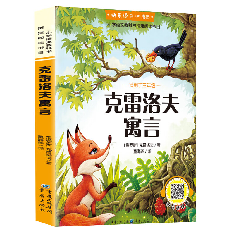 克雷洛夫寓言正版三年级下册必读正版儿童经典课外书中国古代寓言