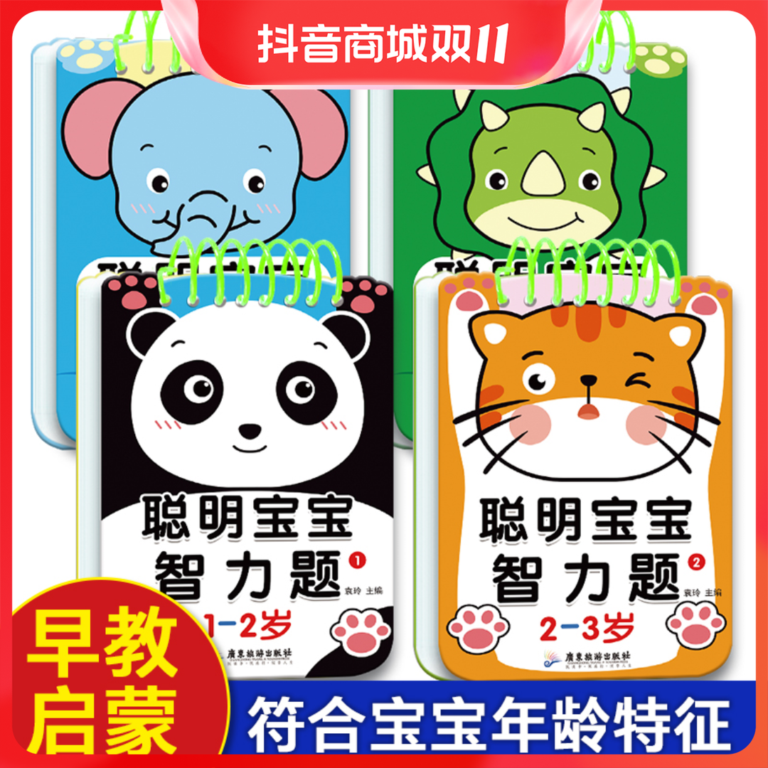 聪明宝宝智力题1-2-3-4-5岁宝宝找不同思维训练专注力提升游戏书