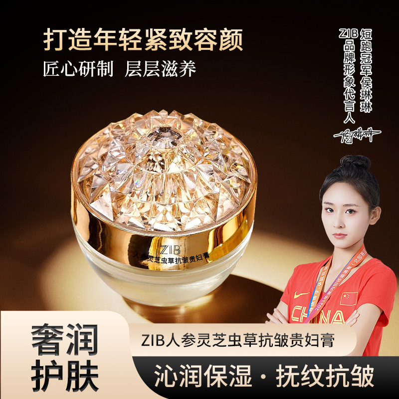 ZIB人参灵芝虫草抗皱贵妇膏