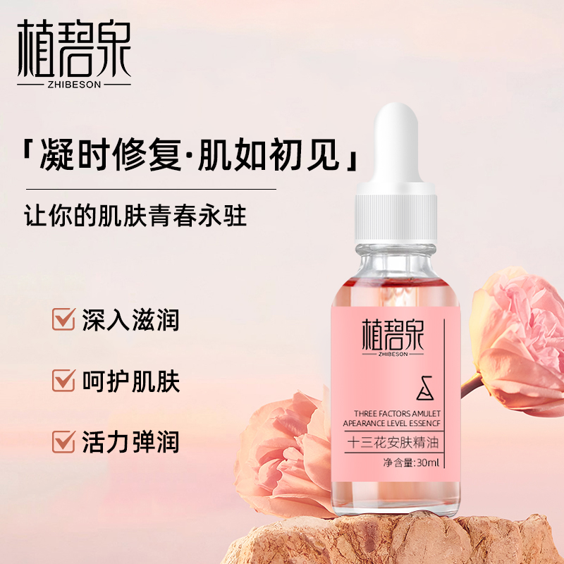 【潘】植碧泉十三花安肤精油嫩肤