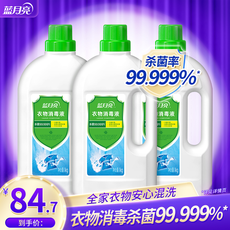 【衣物消毒】蓝月亮衣物消毒液 高效除菌去异味温和配方轻松护衣