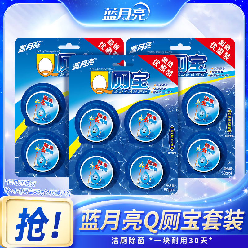 【强效除菌】蓝月亮Q厕宝套装 自动清洁除菌除垢除异味无残留