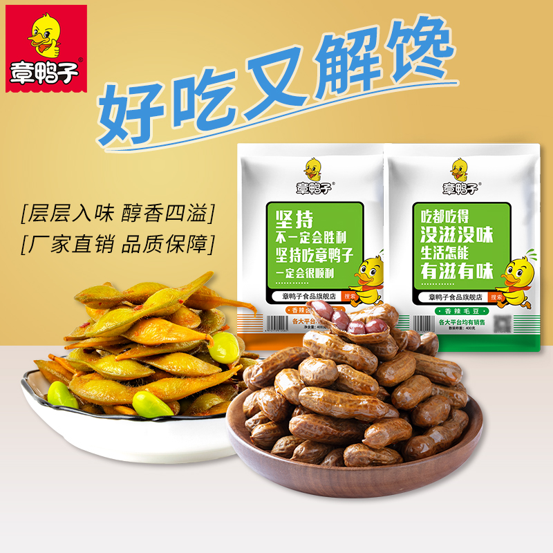 章鸭子招牌毛豆卤汁花生休闲零食小吃下酒醇香美味真空包装即食