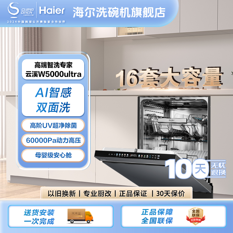 【双面洗系列】海尔水精灵W5000Ultra双面洗60000Pa智能洗碗机达