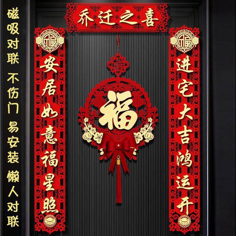 乔迁对联入户门新居入宅布置新款搬进新房大门装饰搬家仪式磁吸