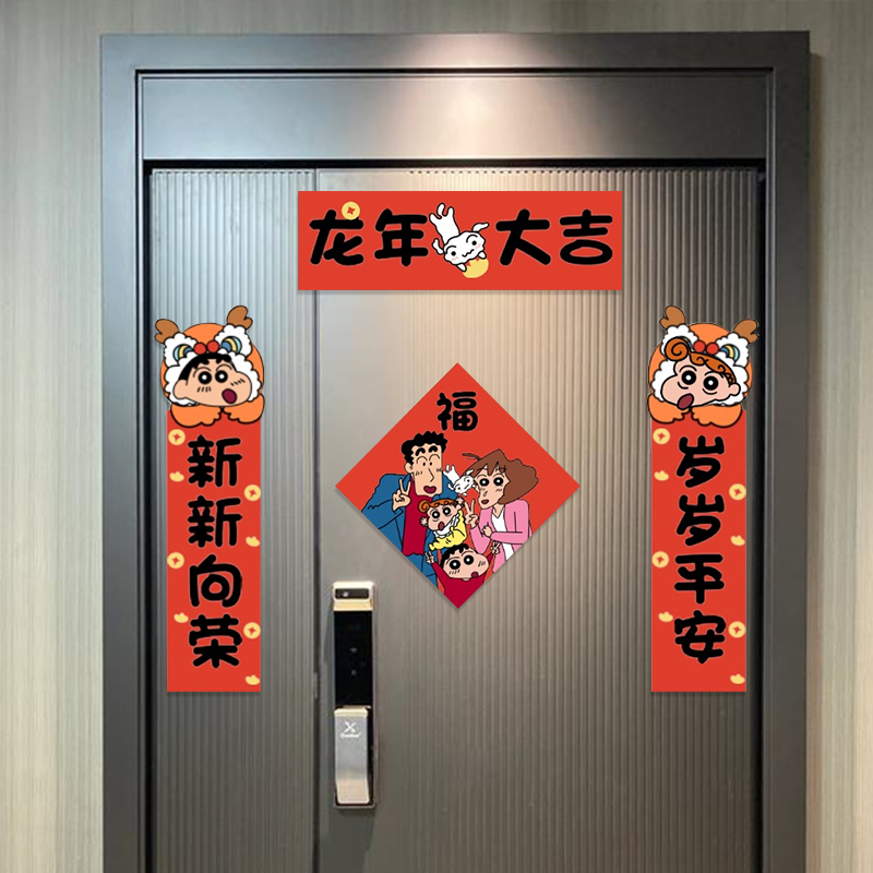 蜡笔小新对联龙年大吉可爱2024春联套装卡通创意门贴小号对联贴纸