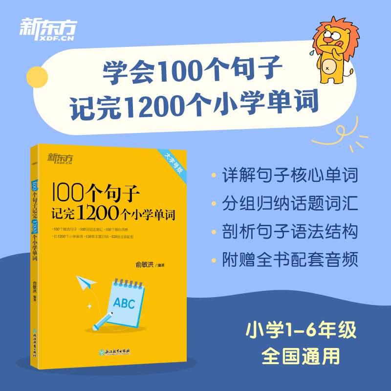 100个句子记完1200个小学单词