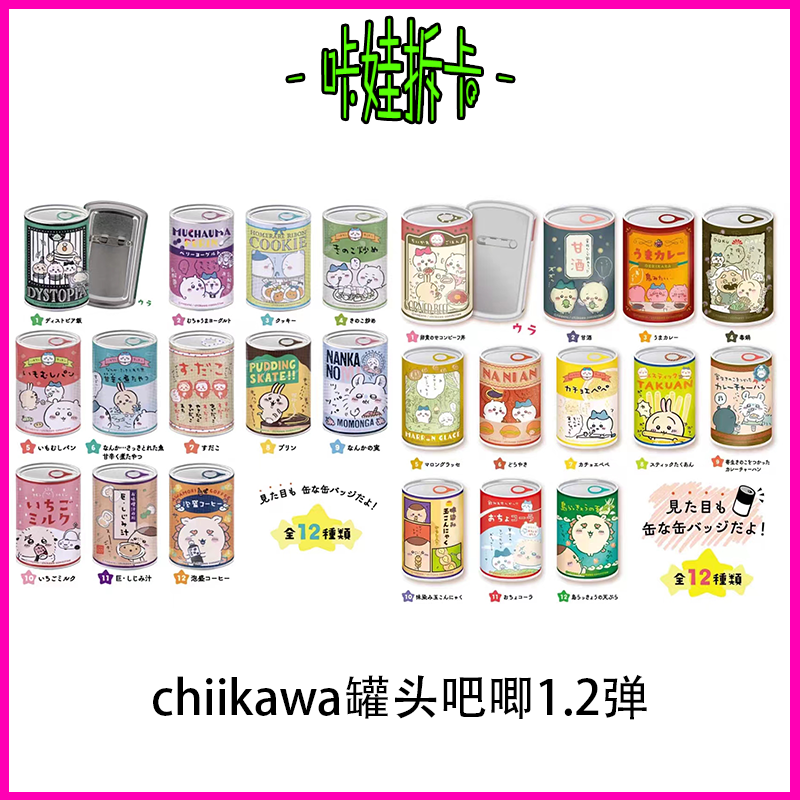 【chiikawa】吉伊卡哇易拉罐 罐头吧唧vol.1.2弹 日版动漫徽章拆盒