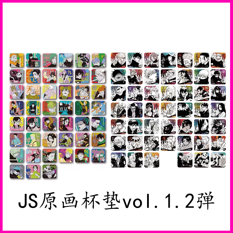 【咒术回战】JS原画杯垫方卡vol.1 2弹 一包5张 动漫盲袋直播拆包