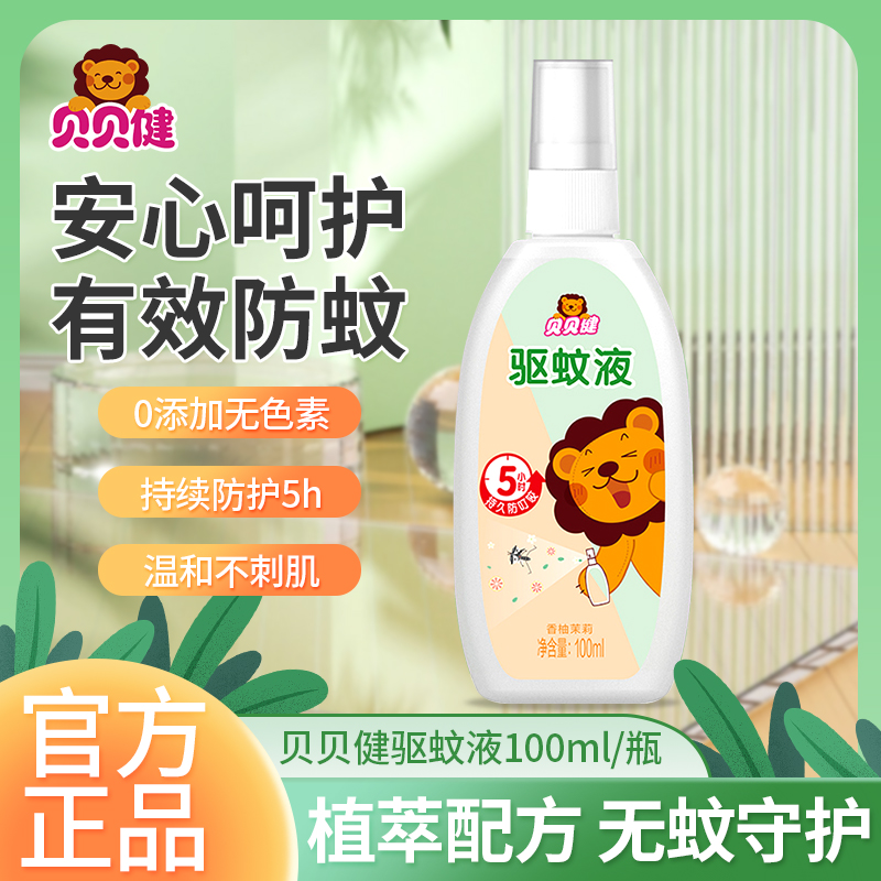 【正品保证】超威 贝贝健驱蚊液100ml室内户外清爽温和防蚊喷雾