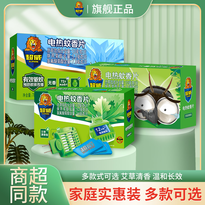 超威电热蚊香片非无味电蚊香片家用插电式灭蚊片驱蚊防蚊加热器