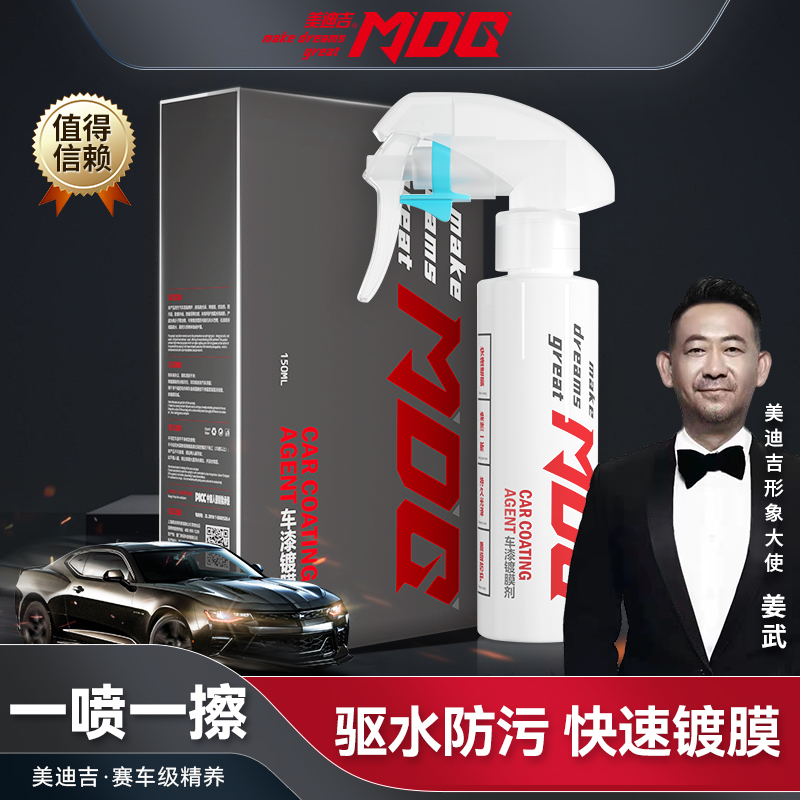 MDG美迪吉姜武推荐养护清洁漆面汽车速效镀膜剂官方正品